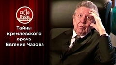 Тайны кремлевского доктора. Пусть говорят