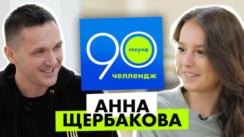 Анна Щербакова: 90 секунд челлендж