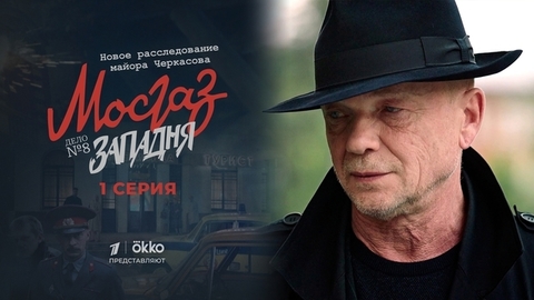 Мосгаз. Дело №8: Западня. 1 серия