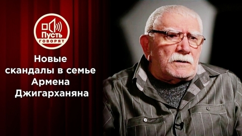 Год без Джигарханяна: пришло время говорить правду. Пусть говорят