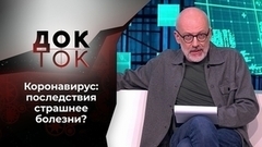 Ковидом по голове. Док-ток