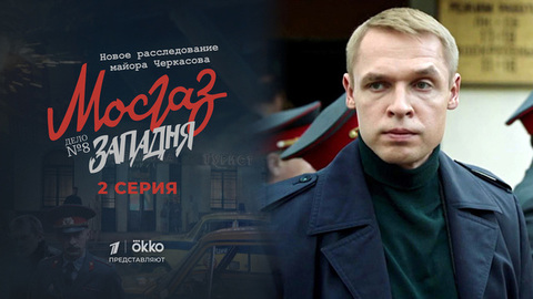 Мосгаз. Дело №8: Западня. 2 серия