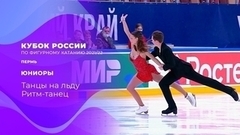 Танцы на льду. Ритм-танец. Кубок России по фигурному катанию 2021/22