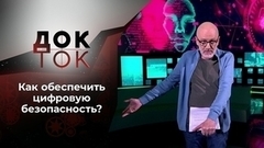 Цифровая Фукусима. Док-ток