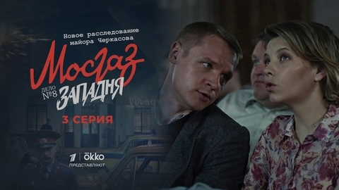 Мосгаз. Дело №8: Западня. 3 серия