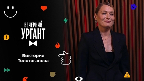 Виктория Толстоганова. Вечерний Ургант
