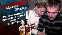 Фиктивный отец. Мужское / Женское