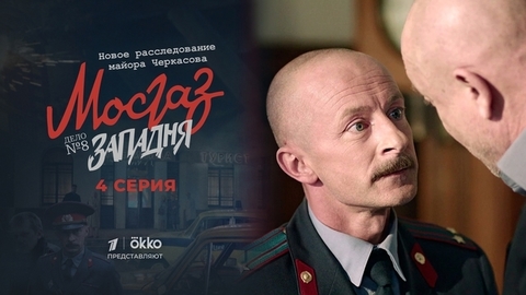 Мосгаз. Дело №8: Западня. 4 серия