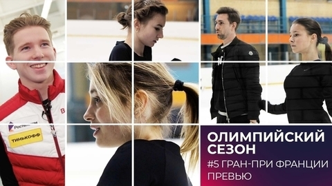 Превью Гран-при Франции: Щербакова, Косторная, Мозалев