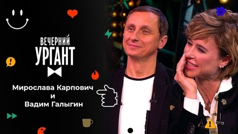 Мирослава Карпович и Вадим Галыгин. Вечерний Ургант.