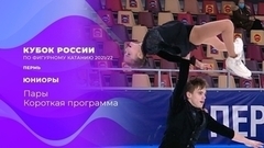 Пары. Короткая программа. Кубок России по фигурному катанию 2021/22