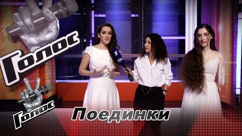«Когда Пелагея предложила нам спеть романс, мы очень испугались». Светлана Малюткина и Наталия Соболева. Интервью после Поединков. Голос-10