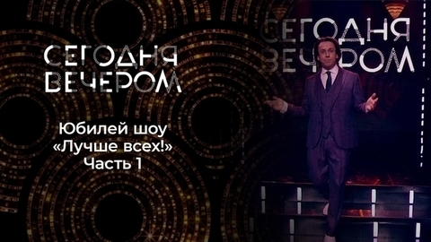 «Лучше всех!» — пять лет в эфире! Часть 1. Сегодня вечером