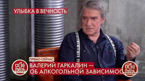 «Зависимость – это распущенность, в ней очень удобно существовать», – Валерий Гаркалин о своей алкогольной зависимости. Пусть говорят. Фрагмент