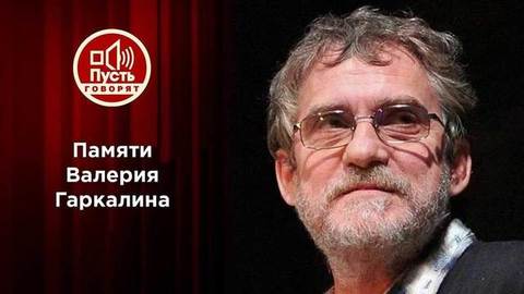 Последняя исповедь Валерия Гаркалина. Пусть говорят