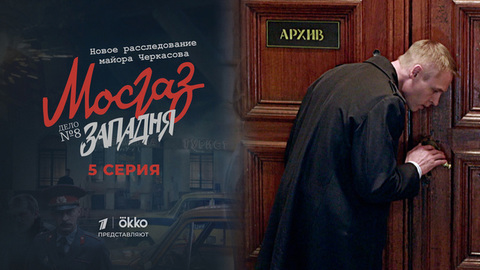 Мосгаз. Дело №8: Западня. 5 серия