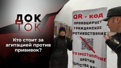 Торжество мракобесия. Док-ток