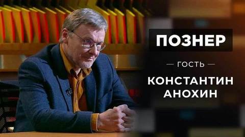 Гость Константин Анохин. Познер