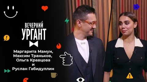 Маргарита Мамун, Максим Траньков, Ольга Кравцова и Руслан Габидуллин. Вечерний Ургант