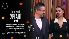 Маргарита Мамун, Максим Траньков, Ольга Кравцова и Руслан Габидуллин. Вечерний Ургант