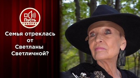 Родные отреклись от Светланы Светличной? Пусть говорят