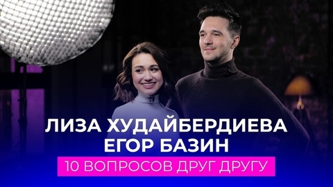 Елизавета Худайбердиева — Егор Базин: 10 вопросов друг другу