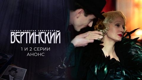 Вертинский. 1 и 2 серии