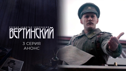Вертинский. 3 серия