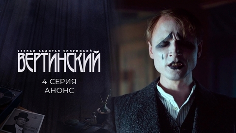 Вертинский. 4 серия