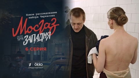 Мосгаз. Дело №8: Западня. 6 серия