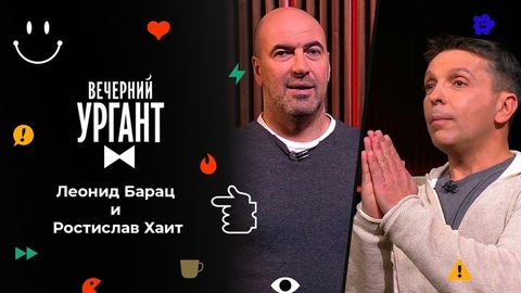 Леонид Барац и Ростислав Хаит. Вечерний Ургант