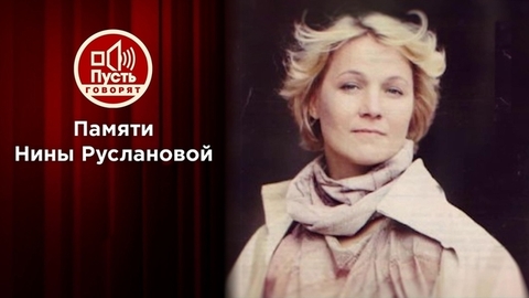 Разбитая мечта Нины Руслановой. Пусть говорят