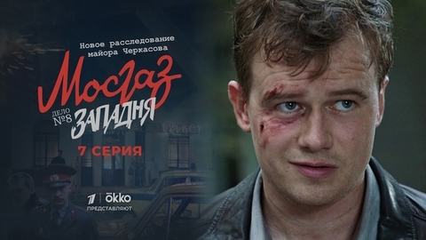Мосгаз. Дело №8: Западня. 7 серия