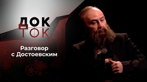 Достоевский: 200 лет вместе. Док-ток