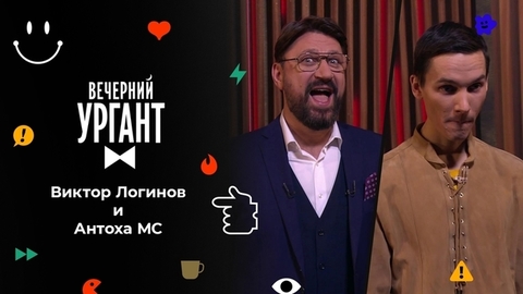 Виктор Логинов и Антоха МС. Вечерний Ургант