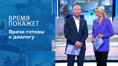 Врачи готовы к диалогу. Время покажет