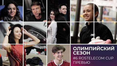 Превью Rostelecom Cup: Валиева, Туктамышева и вся сборная России