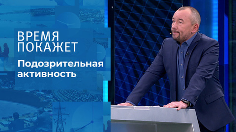 Подозрительная активность. Время покажет