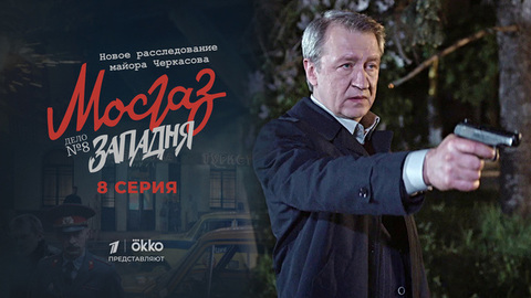 Мосгаз. Дело №8: Западня. 8 серия