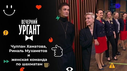 Чулпан Хаматова, Риналь Мухаметов и женская сборная России по шахматам. Вечерний Ургант