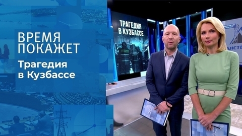 Трагедия в Кузбассе. Время покажет