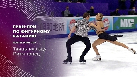 Танцы на льду. Ритм-танец. Гран-при по фигурному катанию 2021/22