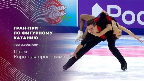 Пары. Короткая программа. Гран-при по фигурному катанию 2021/22