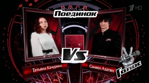 Татьяна Качурина и Самвел Азатян. «La vie s’en va»