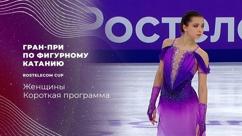 Женщины. Короткая программа. Сочи. Гран-при по фигурному катанию 2021/22