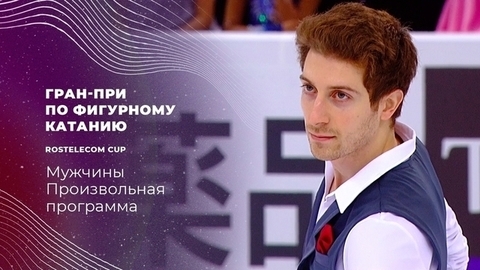 Мужчины. Произвольная программа. Гран-при по фигурному катанию 2021/22