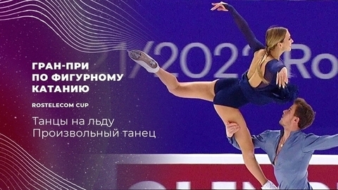 Танцы на льду. Произвольный танец. Гран-при по фигурному катанию 2021/22