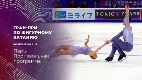 Пары. Произвольная программа. Сочи. Гран-при по фигурному катанию 2021/22