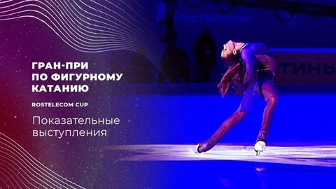 Показательные выступления. Гран-при по фигурному катанию 2021/22