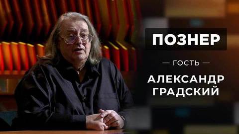 Гость Александр Градский. Познер